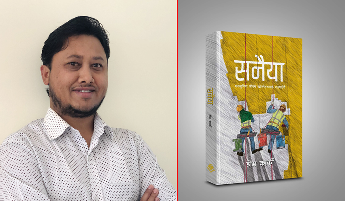 देश बनाउन परदेशिएका श्रमिकको कथा बोल्ने ‘सनैया’ सार्वजनिक